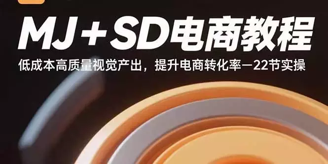 MJ+SD电商教程：低成本高质量视觉产出，提升电商转化率-22节实操_知客圈