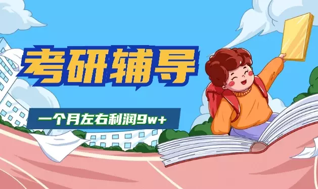 高校研究生毕业做考研辅导一个月左右利润9w+【图文】_知客圈