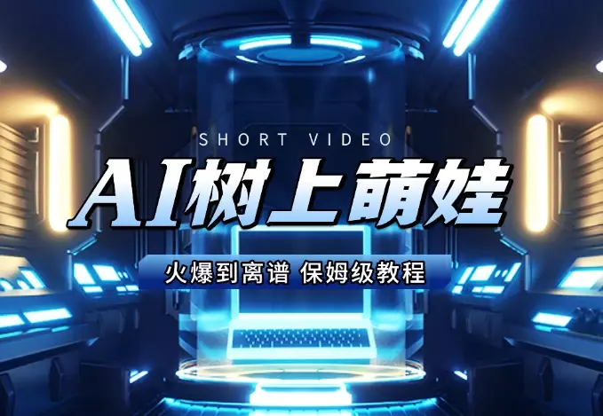 AI树上萌娃,火爆到离谱,条条10万+点赞,保姆级教程_知客圈