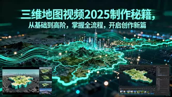 三维地图视频2025制作秘籍，从基础到高阶，掌握全流程，开启创作新篇_知客圈