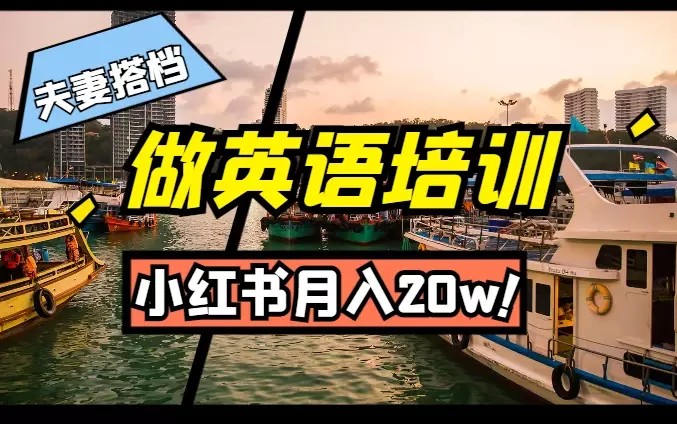 夫妻搭档做英语培训，通过小红书月入20w【图文】_知客圈