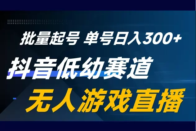 抖音低幼赛道游戏直播！小白0基础可做！独家起号方案可确保稳定1000+真实在线！日收益100-300可做收徒模式！_知客圈