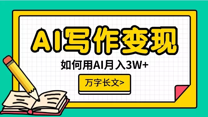 AI写作变现万字长文：教老妈和兄弟姐妹用AI月入3W+【图文】_知客圈