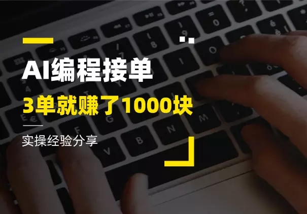 不会写代码，用AI接编程单子，3单就赚了1000块_知客圈