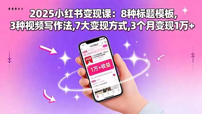 2025小红书变现课：8种标题模板,3种视频写作法,7大变现方式,3个月变现1万+_知客圈