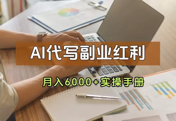 AI代写副业红利!小白月入6000+实操手册_知客圈