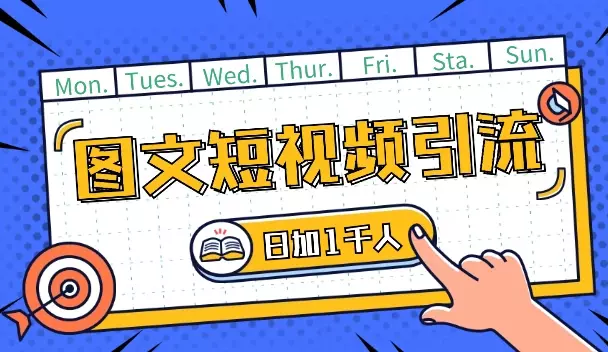 图文短视频引流，私域转化日加1000人体系搭建方法【图文】_知客圈