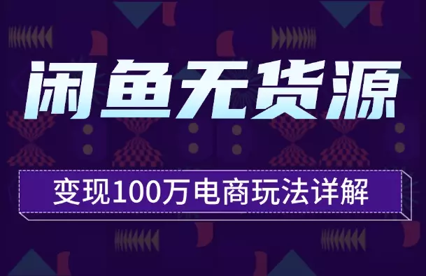 闲鱼卖货变现100万—1.3w字详细解析闲鱼无货源电商玩法【图文】_知客圈
