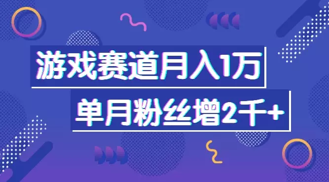 游戏赛道如何利用好闲鱼获客，实现月入一万+单月游戏粉新增2000+【图文】_知客圈