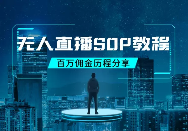 无人直播，破百万佣金历程分享，附保姆级SOP_知客圈