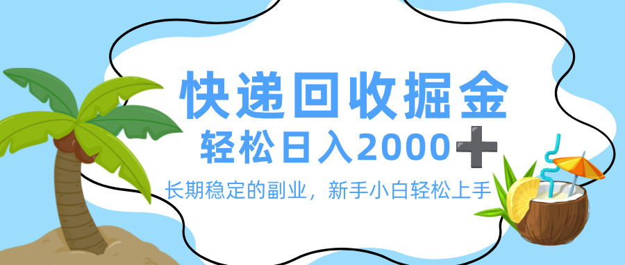 最新快递回收掘金，长期稳定的副业，新手小白当天上手，轻松日入 2000+_知客圈