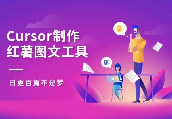 Cursor制作小红薯图文工具，日更百篇不是梦_知客圈