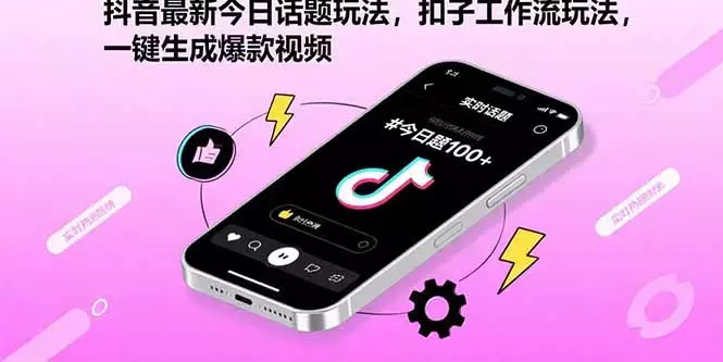 抖音最新今日话题玩法，扣子工作流玩法，一键生成爆款视频_知客圈