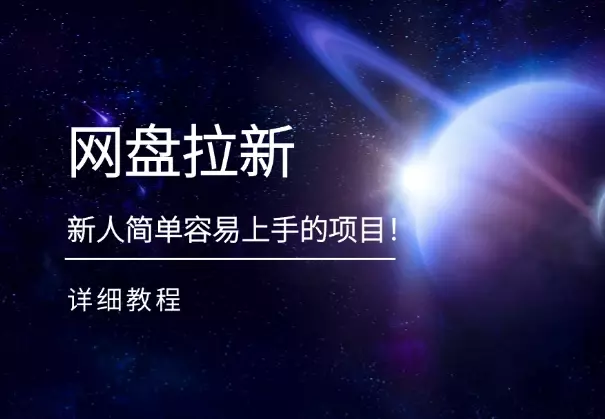 网盘拉新，新人小白简单容易上手的项目！【附详细教程】_知客圈