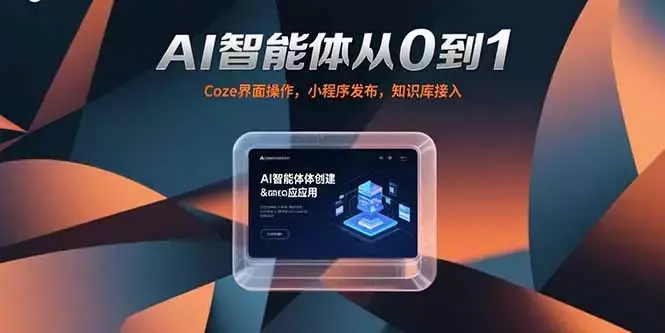 AI智能体从0到1，Coze界面操作，小程序发布，知识库接入_知客圈