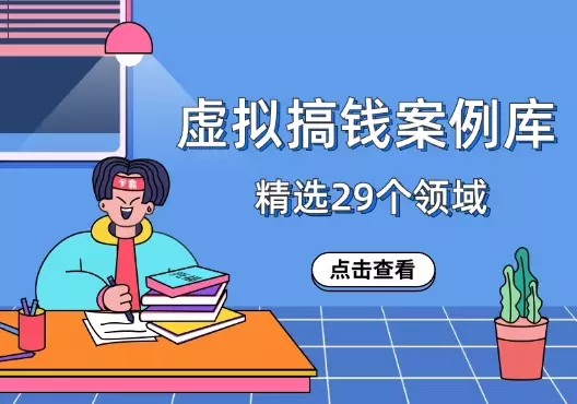 精选蓝海虚拟搞钱案例库，包含29个领域_知客圈
