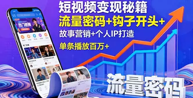 短视频变现秘籍，流量密码+钩子开头+故事营销+个人IP打造，单条播放百万+_知客圈