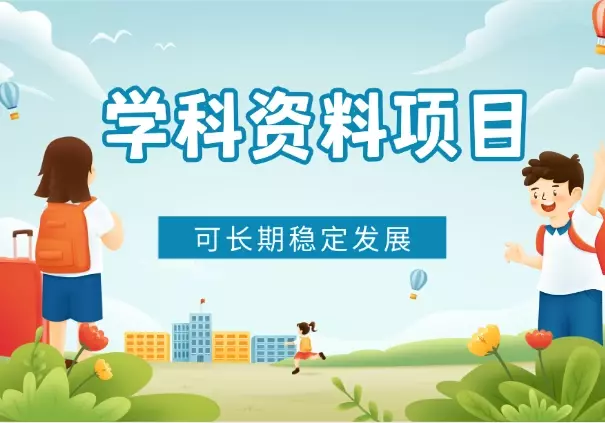 【学科资料项目】，可长期稳定发展【视频教程】_知客圈