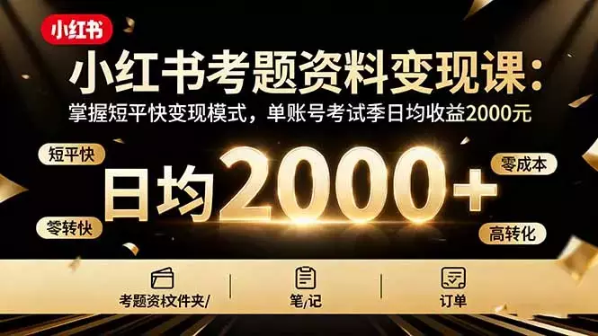 小红书考题资料变现课：掌握短平快变现模式，单账号考试季日均收益2000元_知客圈