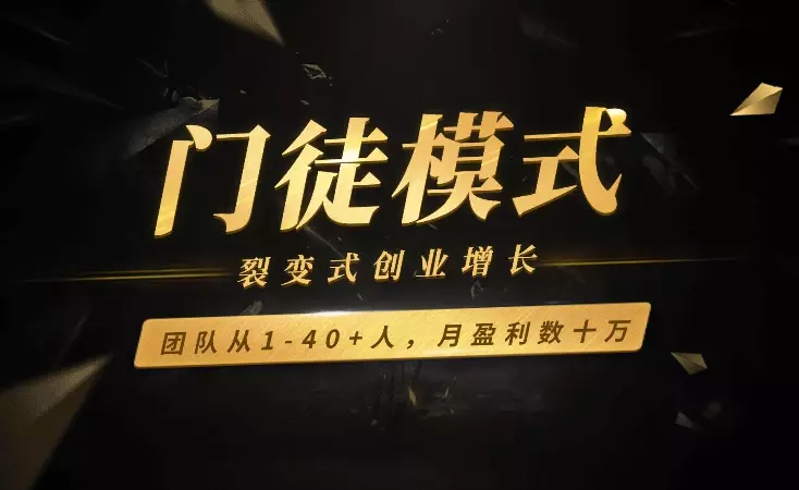 运用门徒模式，实现裂变式创业增长，团队从1-40+人，月盈利数十万【图文】_知客圈