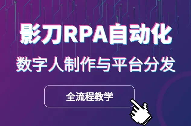如何借助影刀RPA实现自动化数据采集，heygen注册、内容生产、数字人制作与平台分发_知客圈