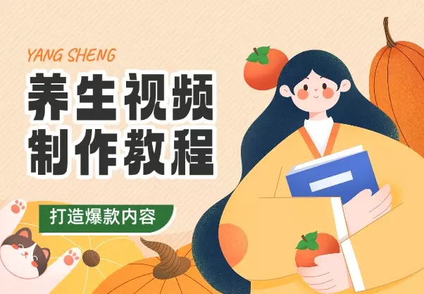 养生视频制作教程，文案、图片、视频、封面，打造爆款内容_知客圈