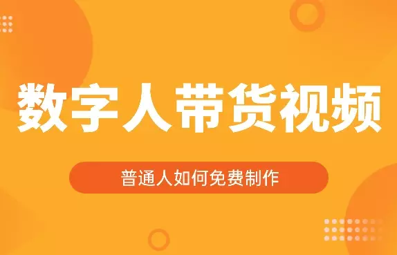普通人如何制作自己的数字人带货视频【图文】_知客圈