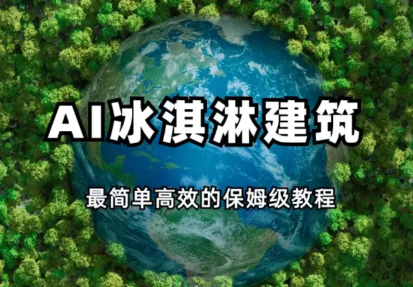 用AI做冰淇淋建筑，最简单高效的保姆级教程【图文】_知客圈