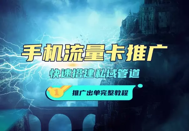 手机流量卡推广玩法，快速搭建私域管道+推广出单完整教程_知客圈