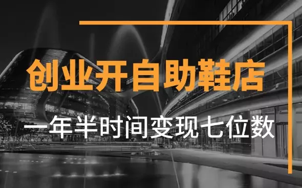 小白实体创业 开自助鞋店 一年半时间变现七位数【图文】_知客圈