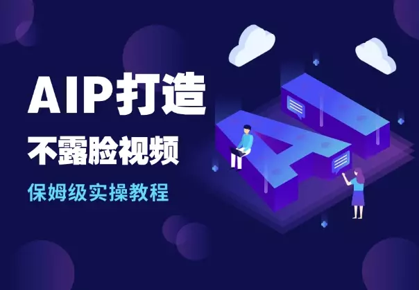 AIP打造之1小时做1条不露脸视频保姆级实操教程_知客圈