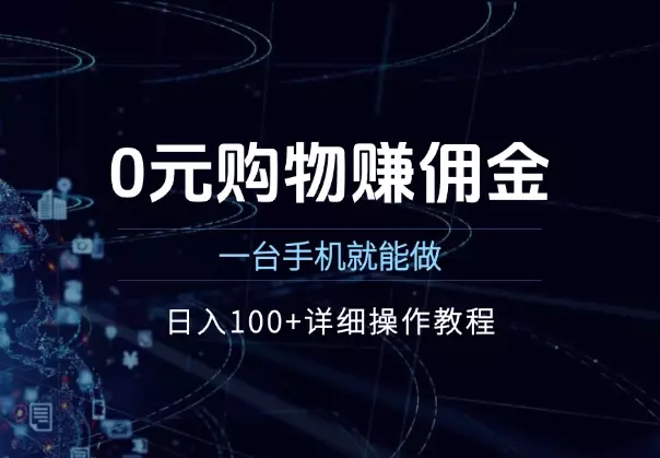 0元购物赚佣金,一台手机就能做,日入100+详细操作教程_知客圈