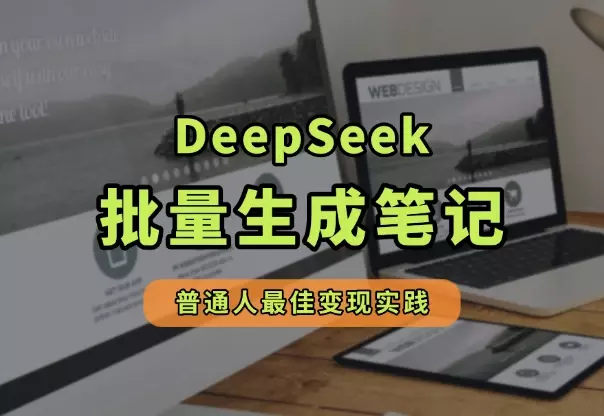 DeepSeek+小红书批量笔记,普通人的最佳变现实践!_知客圈
