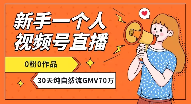 新手一个人视频号0粉0作品直播，30天纯自然流带货GMV70万【图文】_知客圈