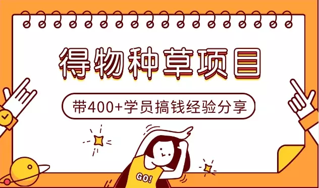 0成本带400+学员，在得物搞钱的经验分享【图文】_知客圈