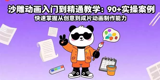 沙雕动画入门到精通教学：90+实操案例 快速掌握从创意到成片动画制作能力_知客圈