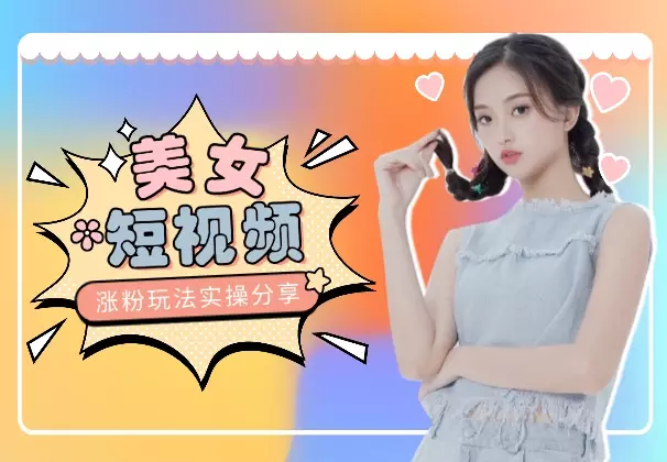 AI美女短视频涨粉玩法，千粉变现150-200，实操玩法分享_知客圈