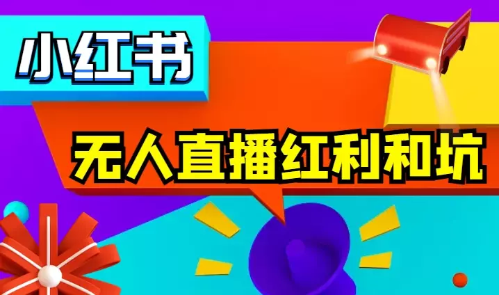 卖了五十多万，我来一次性说清小红书无人直播红利和坑【图文】_知客圈