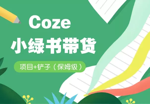 【保姆级】Coze 工作流 + 小绿书带货项目+铲子_知客圈