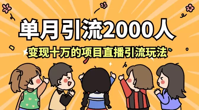 单月引流2000人，变现十万的，抖音0粉不出镜项目直播引流玩法【图文】_知客圈