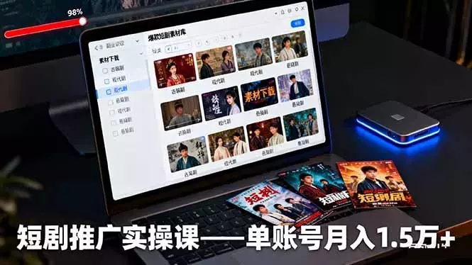 短剧推广实操课:授权获取+素材下载+爆款剪辑+平台运营,单账号月入1.5万+_知客圈