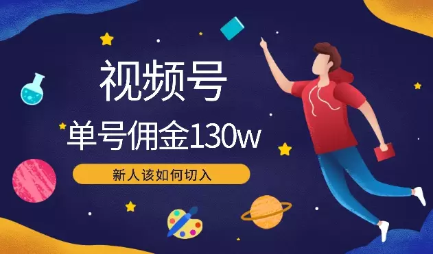视频号单号佣金130w，新人该如何切入【图文】_知客圈