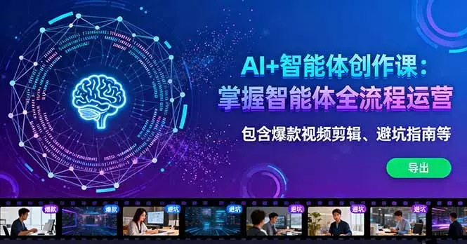 AI+智能体创作课：掌握智能体全流程运营。包含爆款视频剪辑、避坑指南等_知客圈