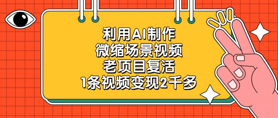老项目复活，利用AI制作微缩场景视频，1条视频变现2千多_知客圈