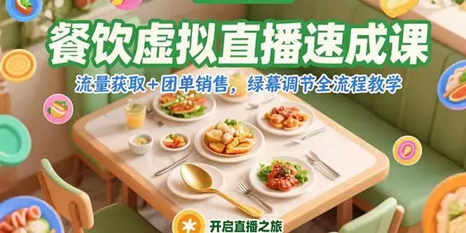 餐饮虚拟直播速成课，流量获取+团单销售，绿幕调节全流程教学_知客圈