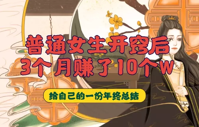 普通女生开窍后，3个月赚了10+个W【图文】_知客圈