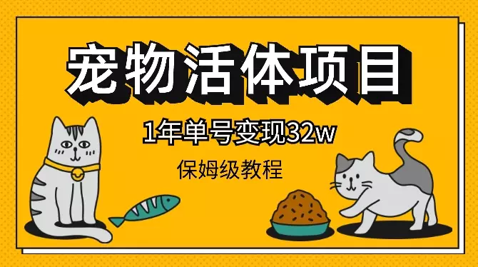 宠物活体项目，1年单号变现32w，6700字长文保姆级教程【图文】_知客圈