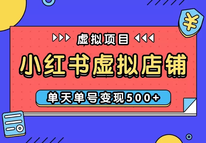 小红书虚拟店铺完整版：单天单号变现500+，可矩阵放大【图文】_知客圈
