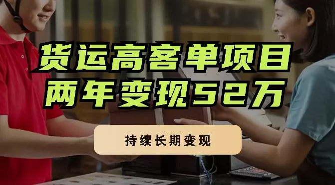 全国搬家及货运高客单项目：两年变现52万，持续长期变现【图文】_知客圈