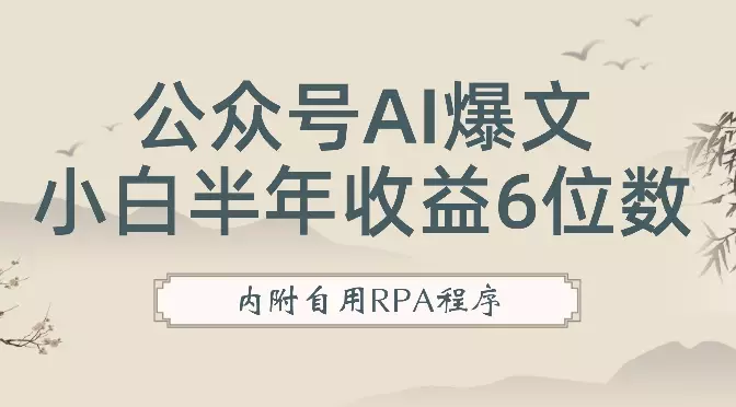 公众号爆文借助RPA+AI提效，从小白不到半年收益6位数复盘，内附自用RPA程序【图文】_知客圈